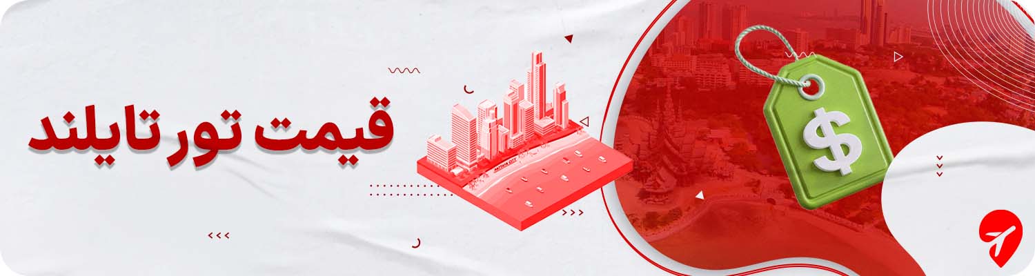 قیمت تور تایلند چقدر است؟